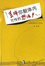 丟掉你軀體內可憐的想法 丟掉你軀體內可憐的想法