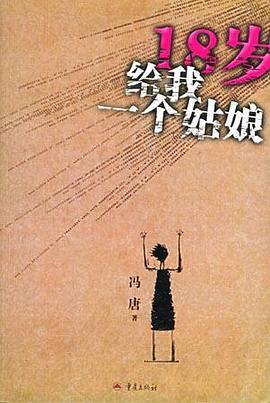 18歲給我一個(gè)姑娘馮唐 18歲給我一個(gè)姑娘馮唐