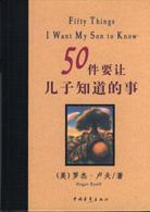50件要讓兒子知道的事 50件要讓兒子知道的事