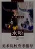 美術院校應考指導-水粉 美術院校應考指導-水粉