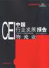 CEI中國行業發展報告 CEI中國行業發展報告