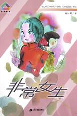 非常女生書有破損楊紅櫻 非常女生書有破損楊紅櫻