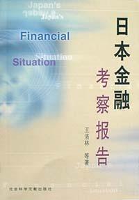 日本金融考察報告王洛林 日本金融考察報告王洛林