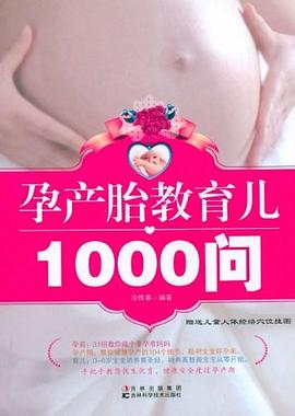 孕產胎教育兒1000問 孕產胎教育兒1000問
