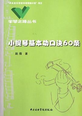 小提琴基本功口訣60條 小提琴基本功口訣60條