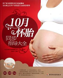 10月懷胎同步指導大全 10月懷胎同步指導大全