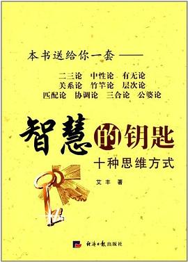 智慧的鑰匙十種思維方式 智慧的鑰匙十種思維方式