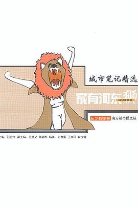 城市筆記精選家有河東獅 城市筆記精選家有河東獅
