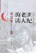 世紀老人的話張岱年林祥 世紀老人的話張岱年林祥