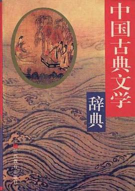 中國古典文學辭典朱宏恢 中國古典文學辭典朱宏恢