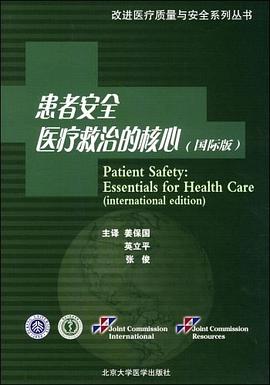 患者安全醫(yī)療救治的核心 患者安全醫(yī)療救治的核心