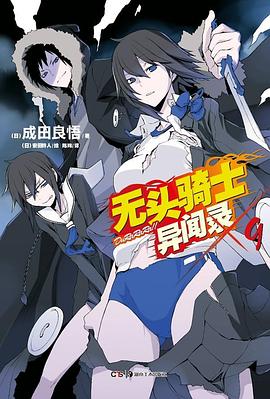 無頭騎士異聞錄成田良悟 無頭騎士異聞錄成田良悟