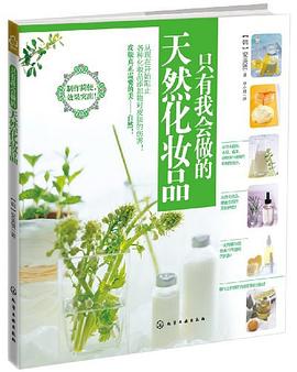 只有我會做的天然化妝品 只有我會做的天然化妝品