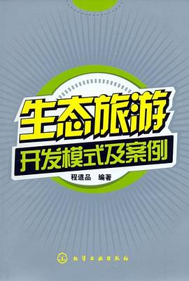 生態旅游開發模式及案例 生態旅游開發模式及案例