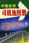 實用中國司機地圖冊軟精 實用中國司機地圖冊軟精