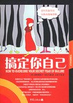 搞定你自己如何克服恐懼 搞定你自己如何克服恐懼