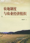 農地制度與農業經濟組織 農地制度與農業經濟組織
