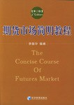 期貨市場簡明教程李國華 期貨市場簡明教程李國華