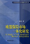 歐盟保險市場一體化研究 歐盟保險市場一體化研究