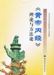 黃帝內經理論與方邢玉瑞 黃帝內經理論與方邢玉瑞