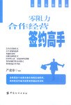 零阻力合作經營簽約高手 零阻力合作經營簽約高手