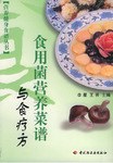 食用菌營養菜譜與食療方 食用菌營養菜譜與食療方