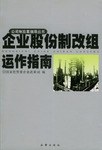 企業股份制改組運作指南 企業股份制改組運作指南