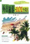 外出旅游的101個(gè)誤區(qū) 外出旅游的101個(gè)誤區(qū)