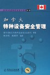 加拿大特種設備安全管理 加拿大特種設備安全管理