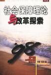 社會保障理論與改革探索 社會保障理論與改革探索