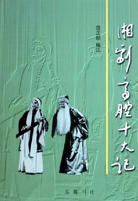 湘劇高腔十大記范正明注 湘劇高腔十大記范正明注