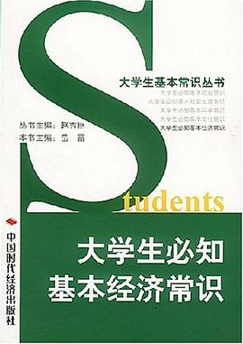 大學生必知基本經濟常識 大學生必知基本經濟常識