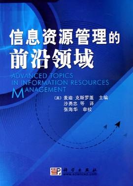 信息資源管理的前沿領域 信息資源管理的前沿領域