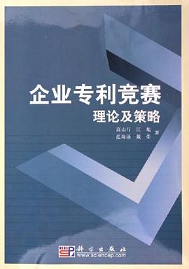 企業專利競賽理論及策略 企業專利競賽理論及策略