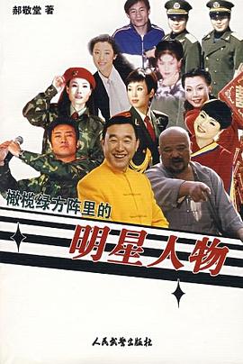 橄欖綠方陣里的明星人物 橄欖綠方陣里的明星人物