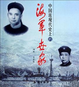 中國近代史上的海軍世家 中國近代史上的海軍世家