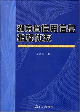 湖南省信用信息指標體系 湖南省信用信息指標體系