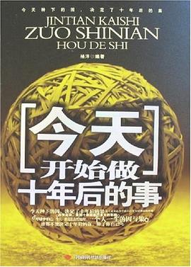 今天,開始做十年后的事 今天,開始做十年后的事