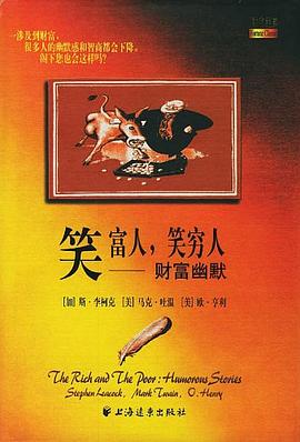 笑富人,笑窮人財(cái)富幽默 笑富人,笑窮人財(cái)富幽默
