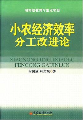 小農經濟效率分工改進論 小農經濟效率分工改進論
