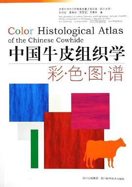 中國牛皮組織學(xué)彩色圖譜 中國牛皮組織學(xué)彩色圖譜
