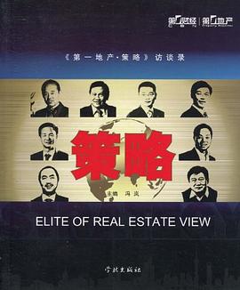 策略地產(chǎn)策略訪談錄 策略地產(chǎn)策略訪談錄