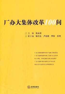 廠辦大集體改革100問