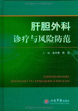 肝膽外科診療與風(fēng)險(xiǎn)防范
