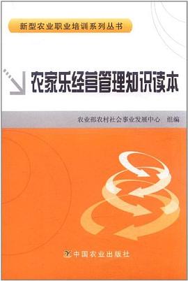 農家樂經營管理知識讀本 農家樂經營管理知識讀本
