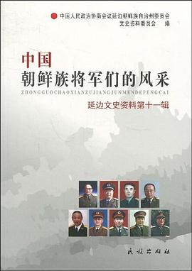 中國朝鮮族將軍們的風采 中國朝鮮族將軍們的風采