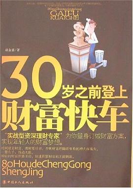 30歲之前登上財富快車 30歲之前登上財富快車