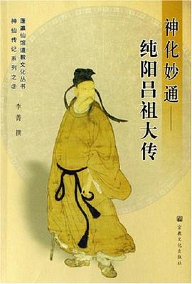 神化妙通純陽呂祖大傳 神化妙通純陽呂祖大傳
