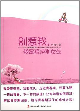 別惹我,我是叛逆期女生 別惹我,我是叛逆期女生
