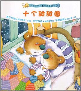 新概念幼兒數學故事繪本 新概念幼兒數學故事繪本